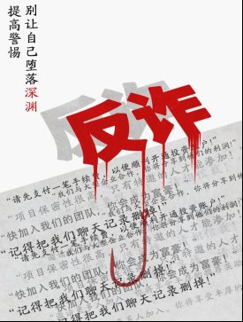 反诈
