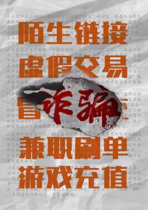 反诈骗海报